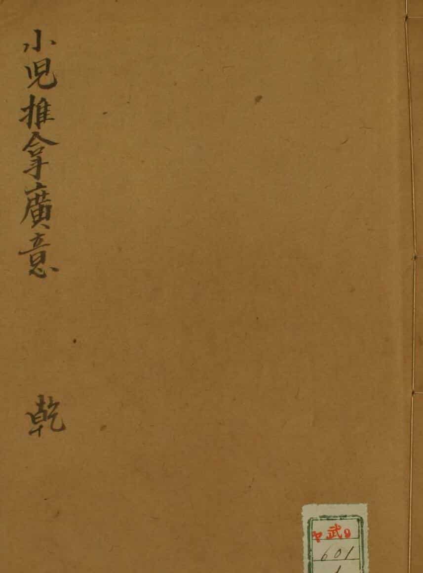 小儿推拿广意