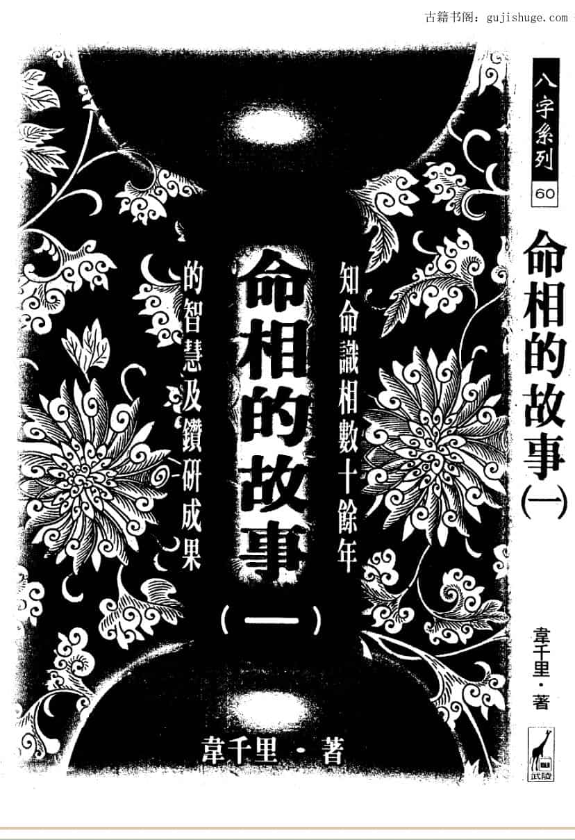韦千里-命相的故事（三册全）