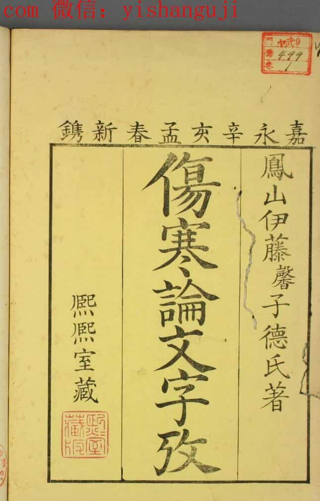 中医古籍《伤寒论文字考》（上下卷）
