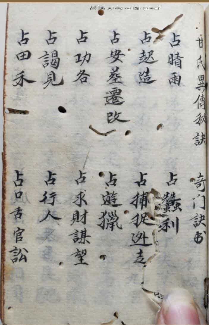 奇门《甘氏奇门异传秘诀》