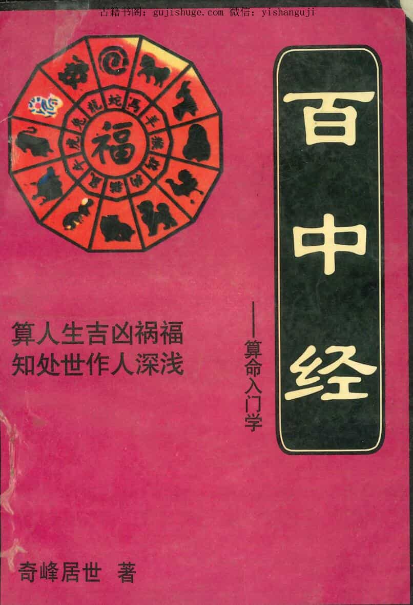 奇峰居世著130P《百中经》