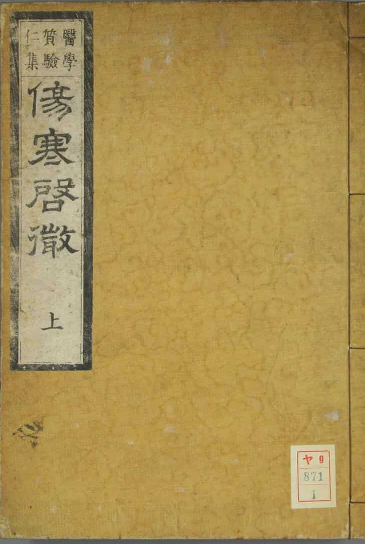 中医古籍《伤寒启微》