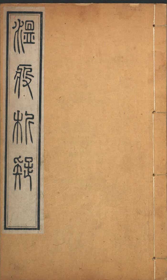 中医古籍《意解山房温疫析疑》. 唐毓厚著