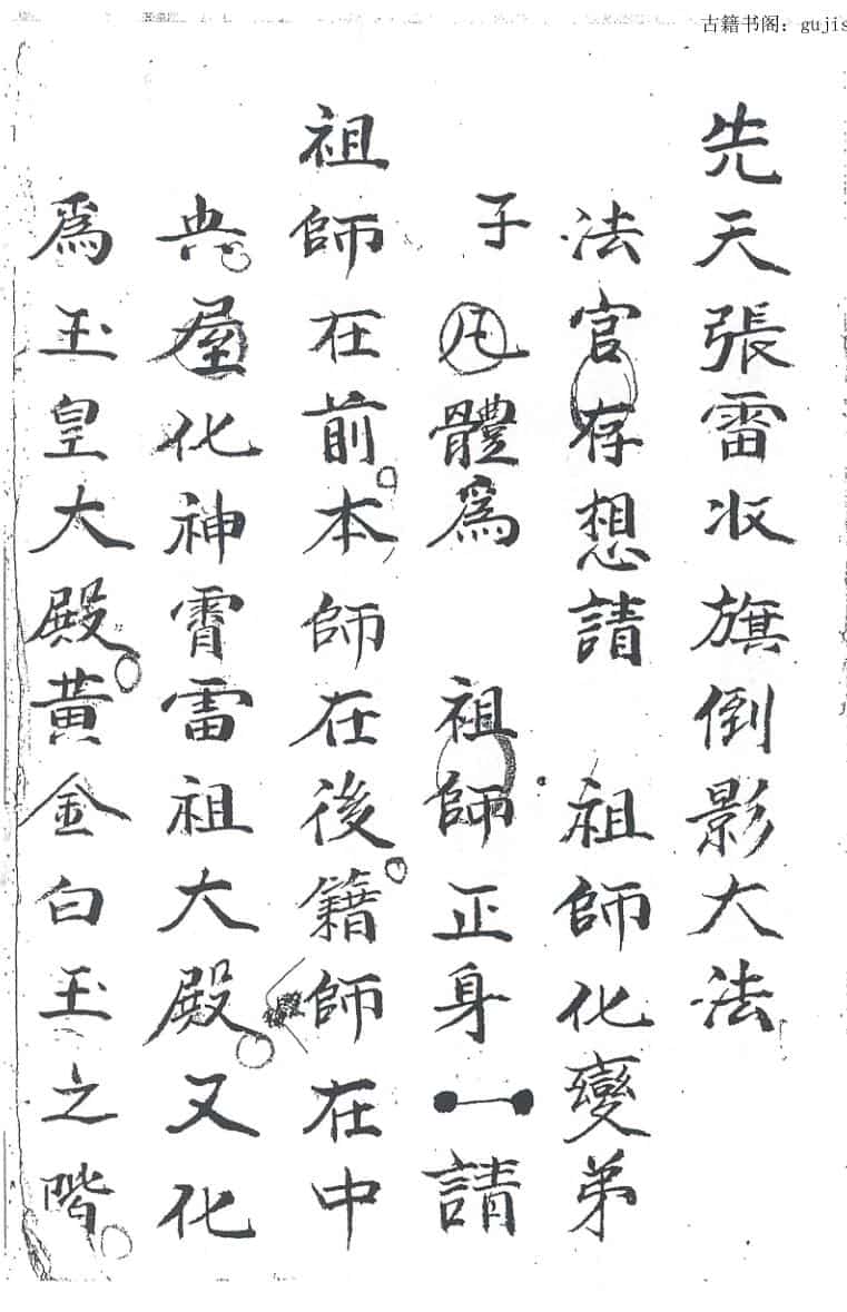 民间秘法《先天张雷收旗倒影大法》