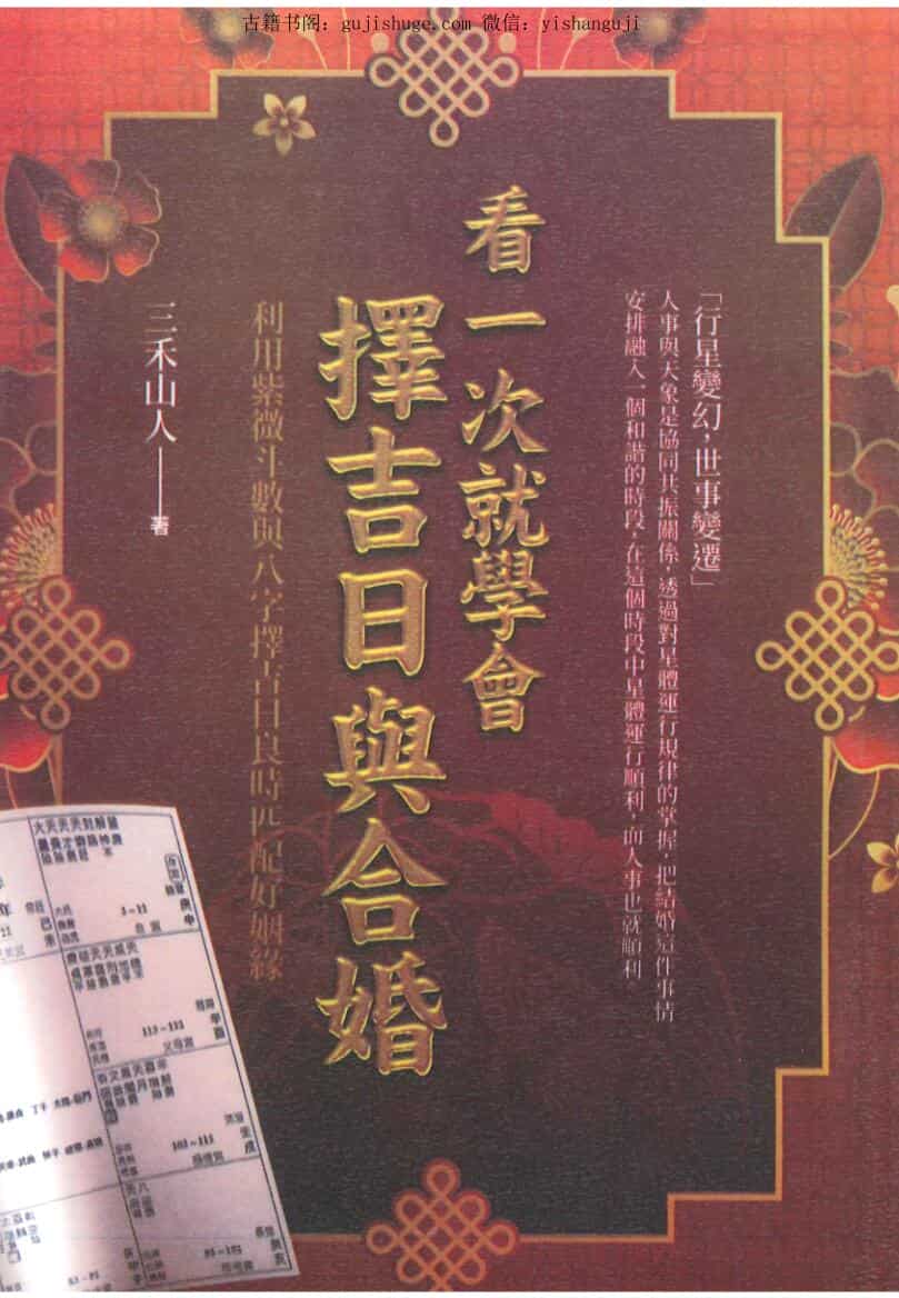 三禾山人《看一次就学会择吉日与合婚》