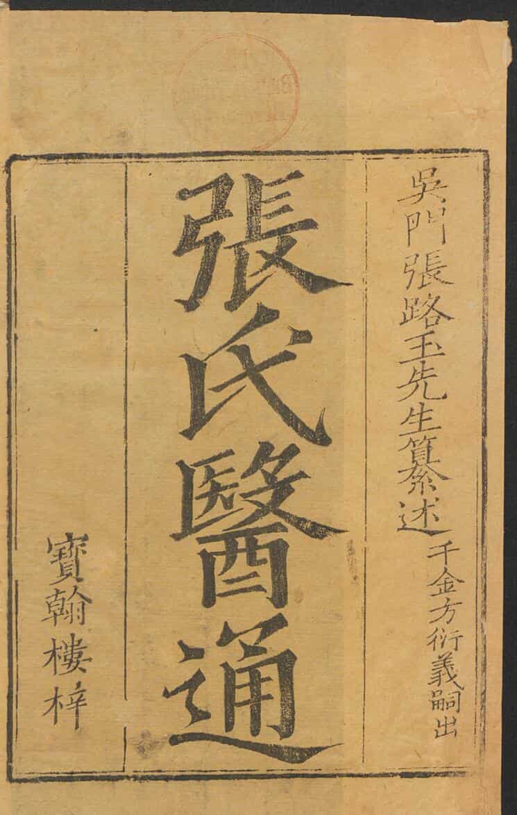 《张氏医通》16卷.清.张璐撰.清康熙48年宝翰楼刊本