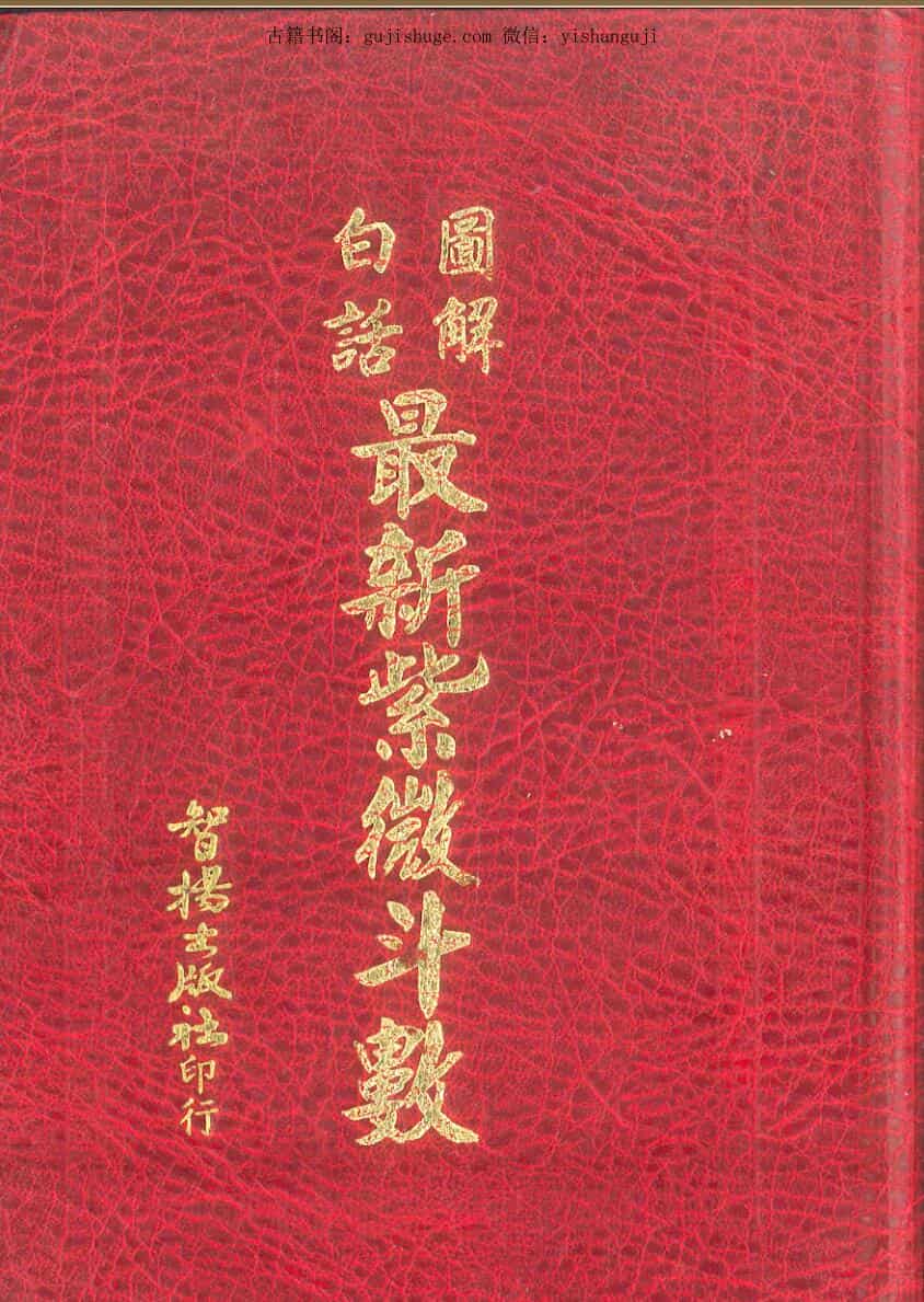 白话图解最新紫微斗数