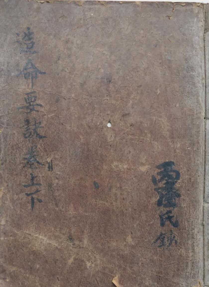 风水古籍《造命要诀》上卷