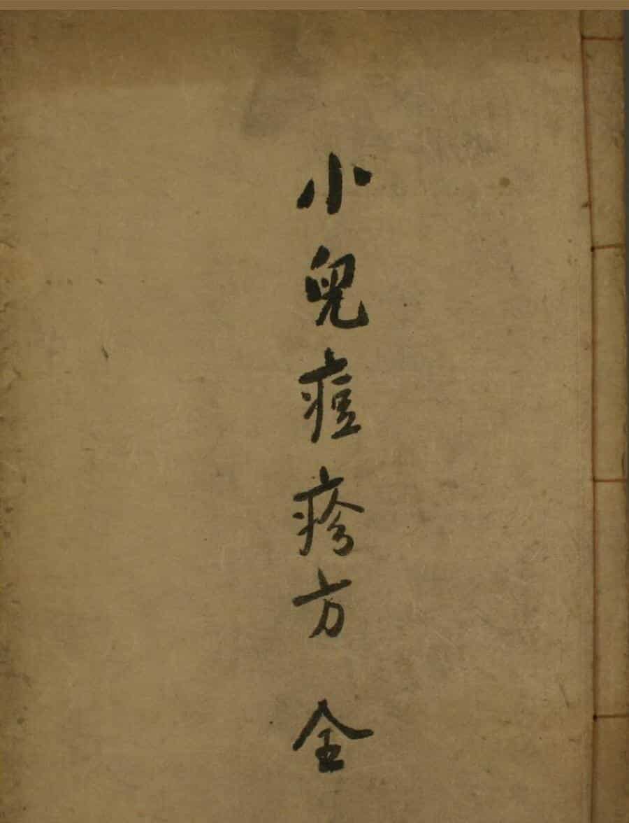 中医古籍《小儿痘疹方》
