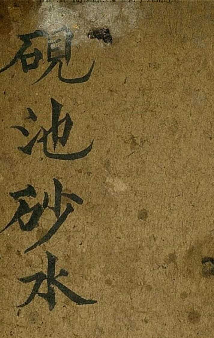 手抄风水古籍《砚池砂水》