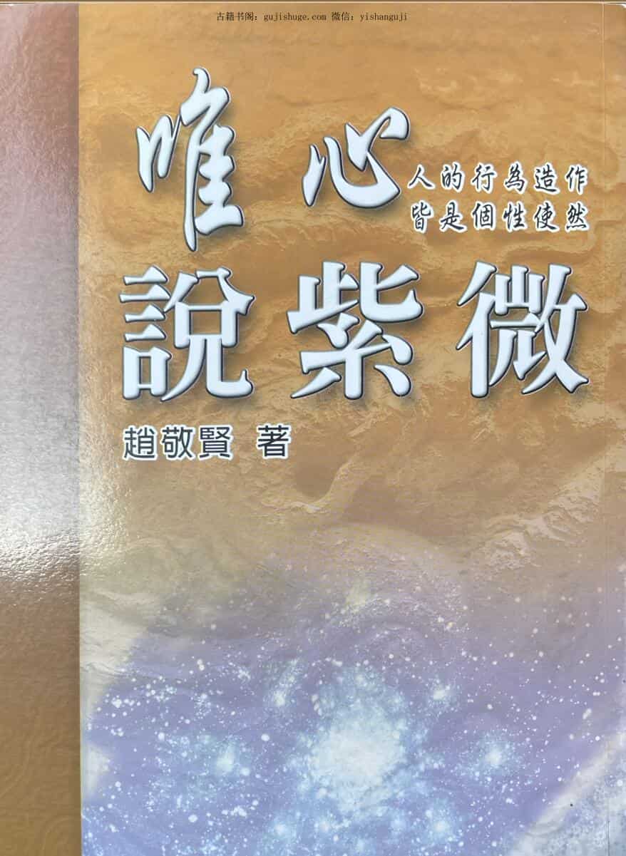赵敬贤《唯心说紫微》