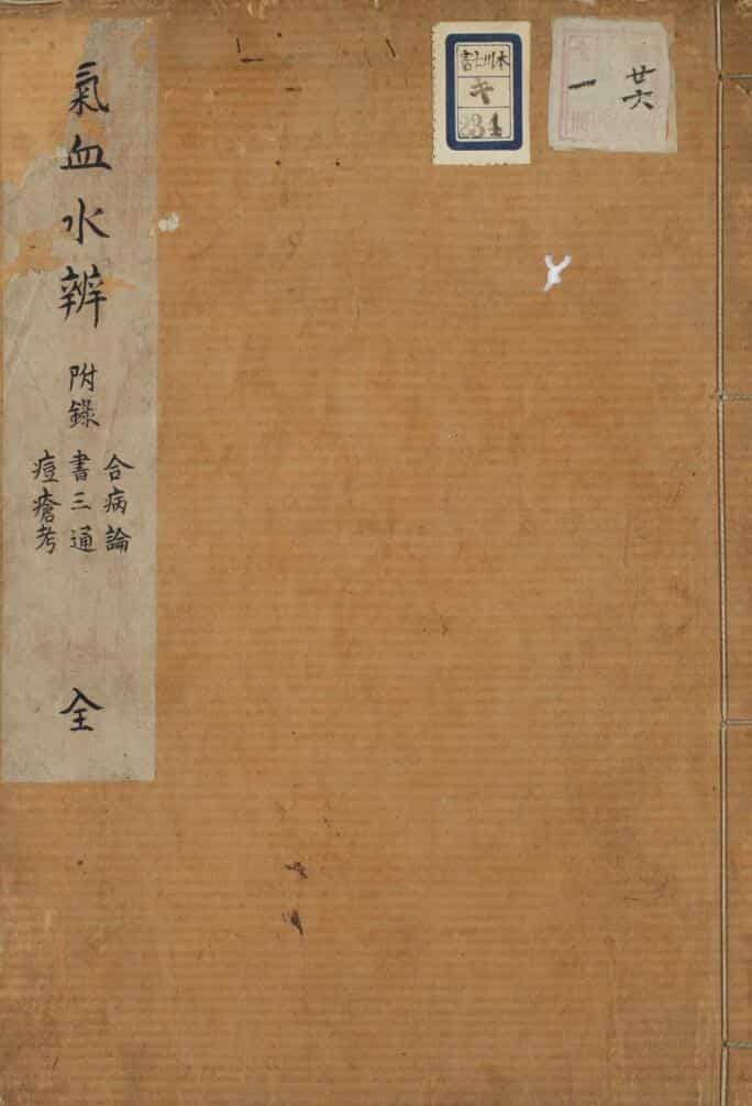 中医古籍《气血水辩》