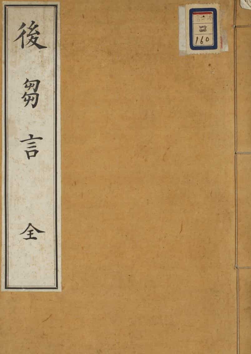 后刍言