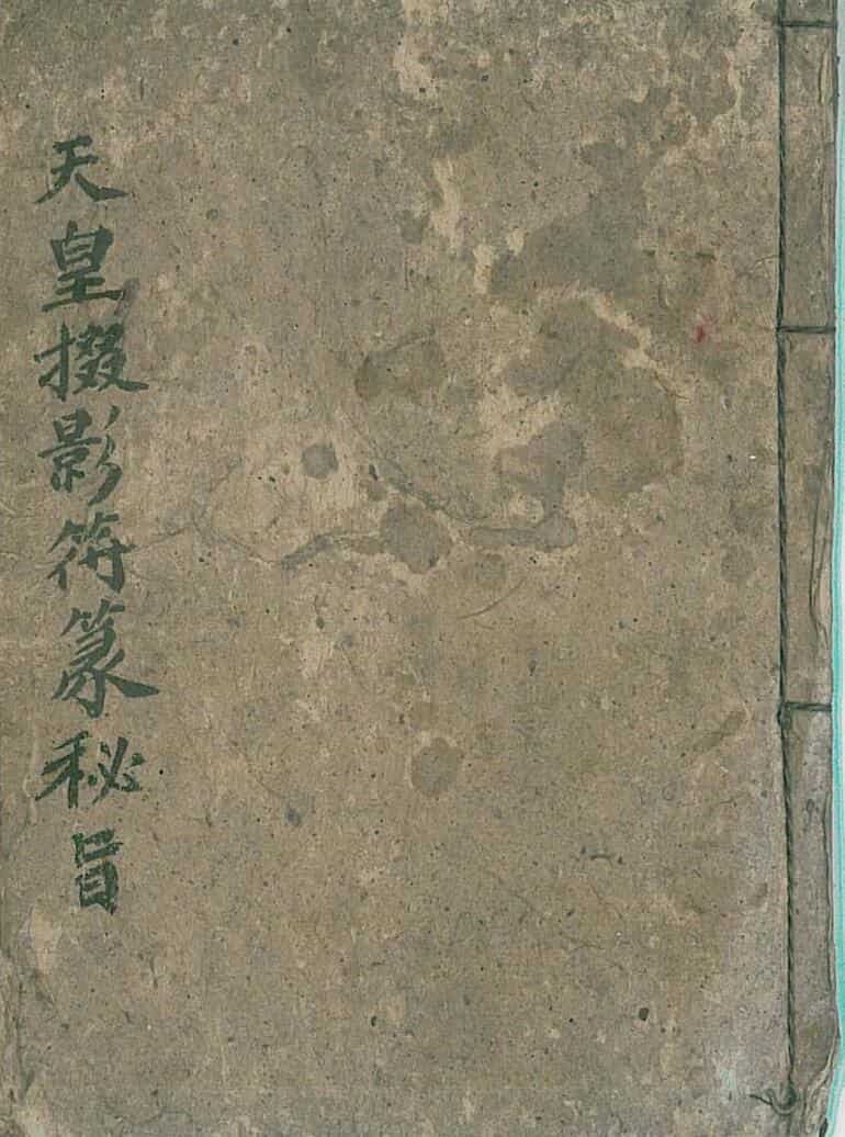 天皇掇影符篆秘旨