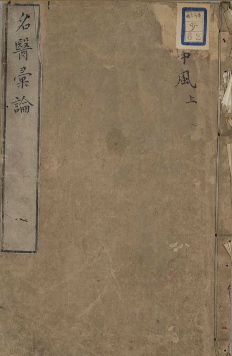 病名医彙论 4巻