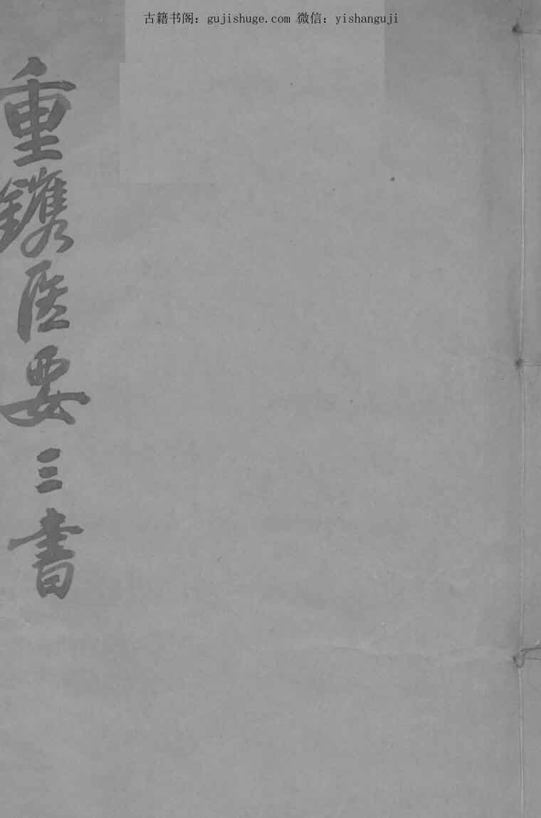 《重镌医要三书》伤寒六经定法