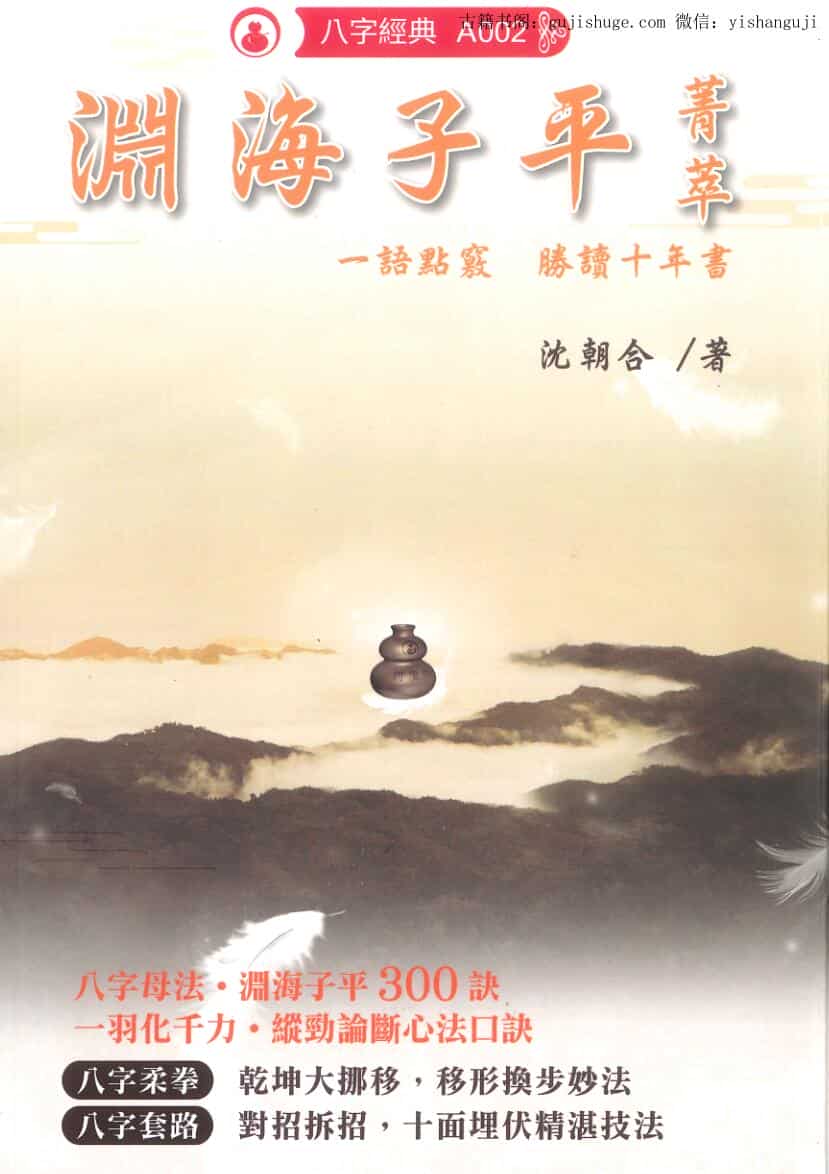 沈朝合《渊海子平菁萃》