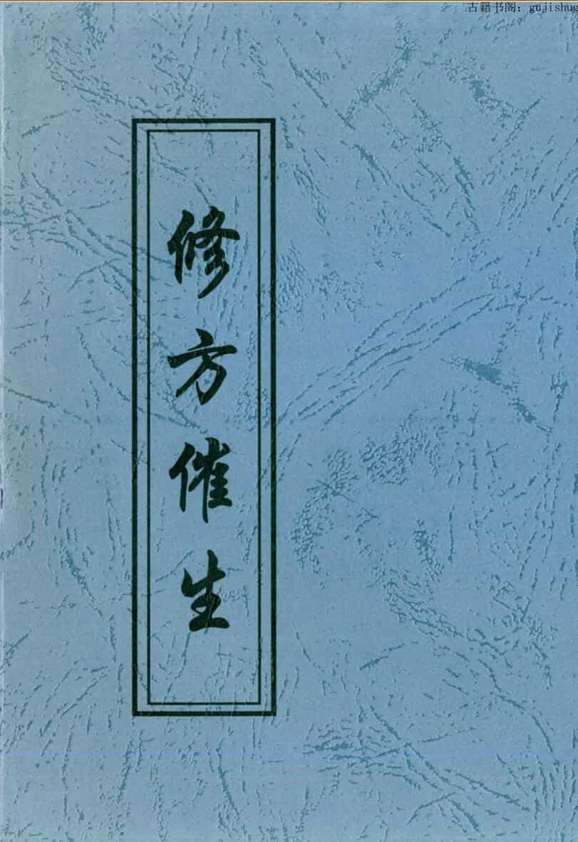 青江子《修方催生》