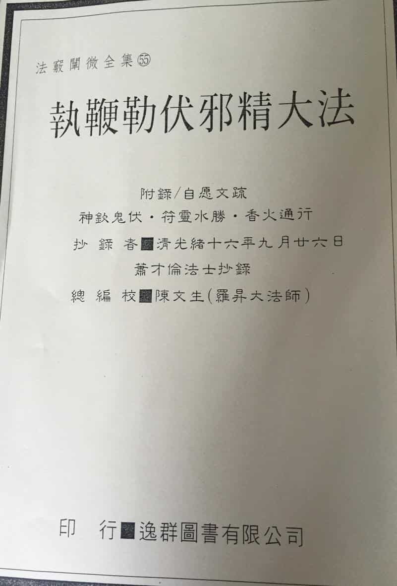 法窍阐微55《执鞭勒伏邪精大法》