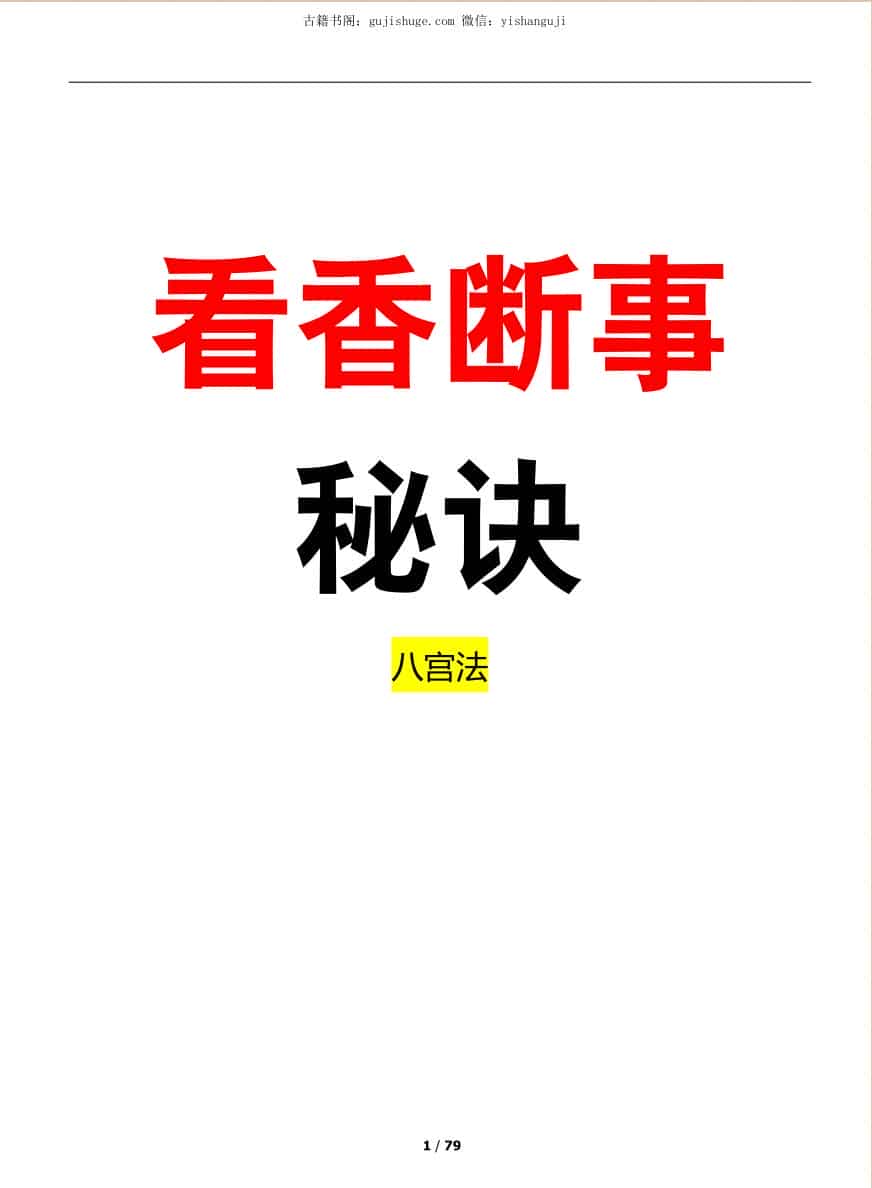 看香断事秘诀 八宫观香查事秘诀