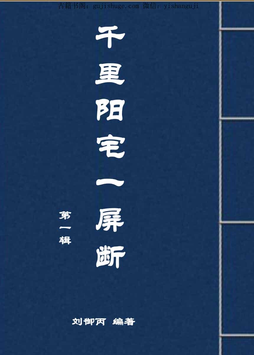 刘御丙《千里阳宅一屏断》