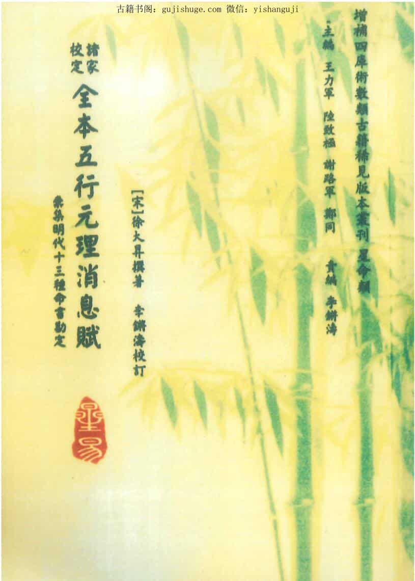 [宋]徐大昇著 李锵涛校《诸家校定全本五行元理消息赋》