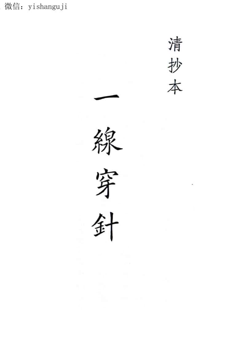 《一线穿针》（47页）