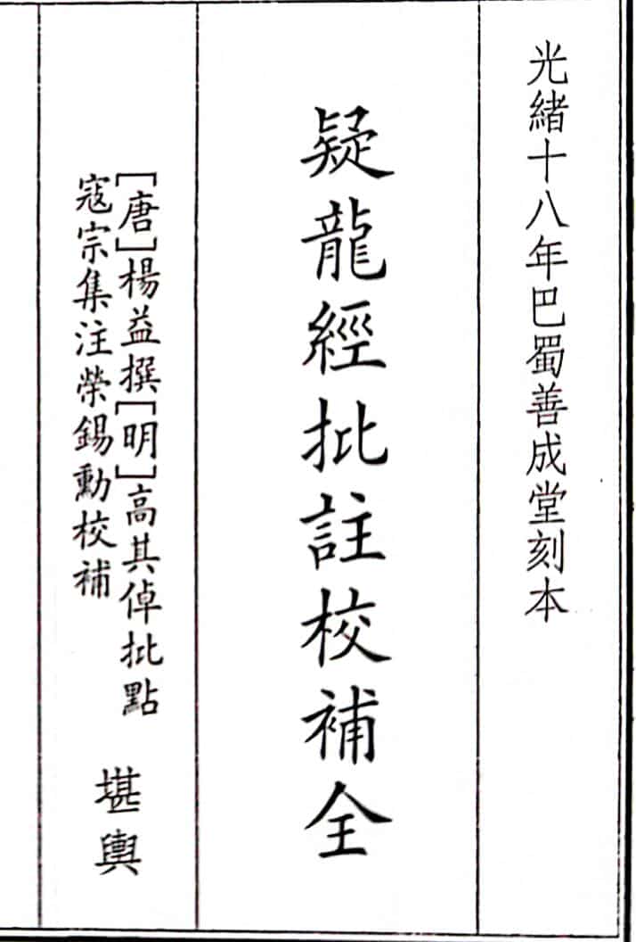《疑龙经批注校补全》（85页）