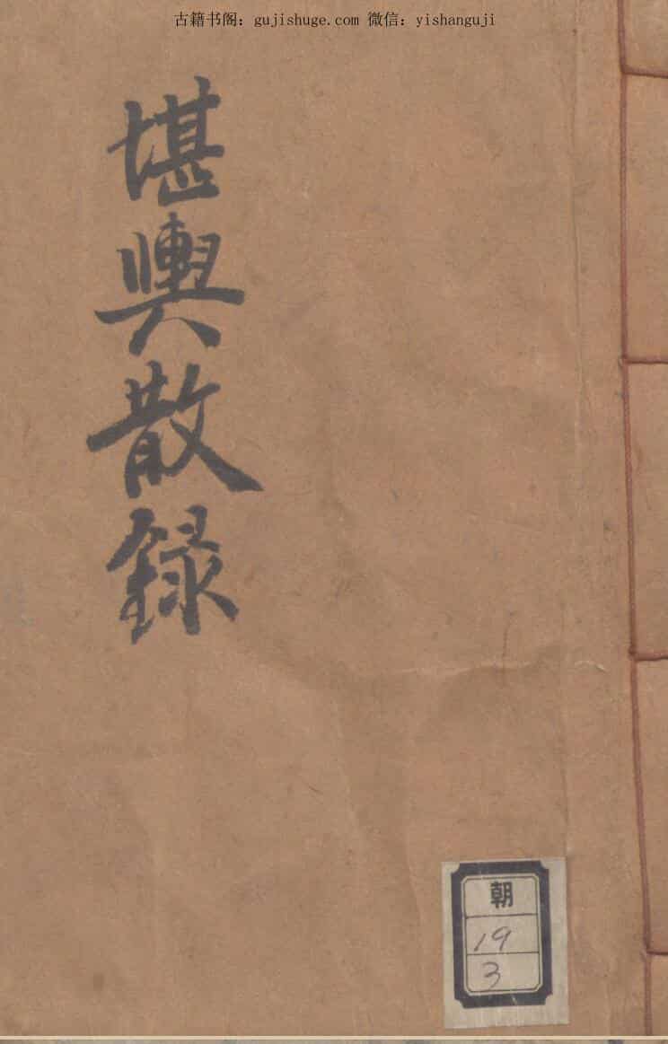 《堪舆散录》（126页）