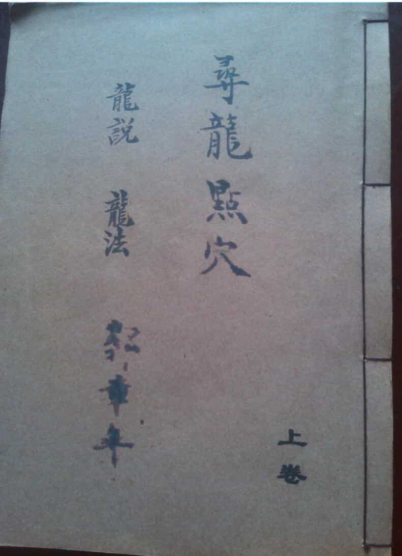 《寻龙点穴》上下册