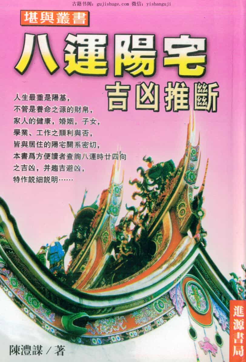 陈澧谋《八运阳宅吉凶推断》