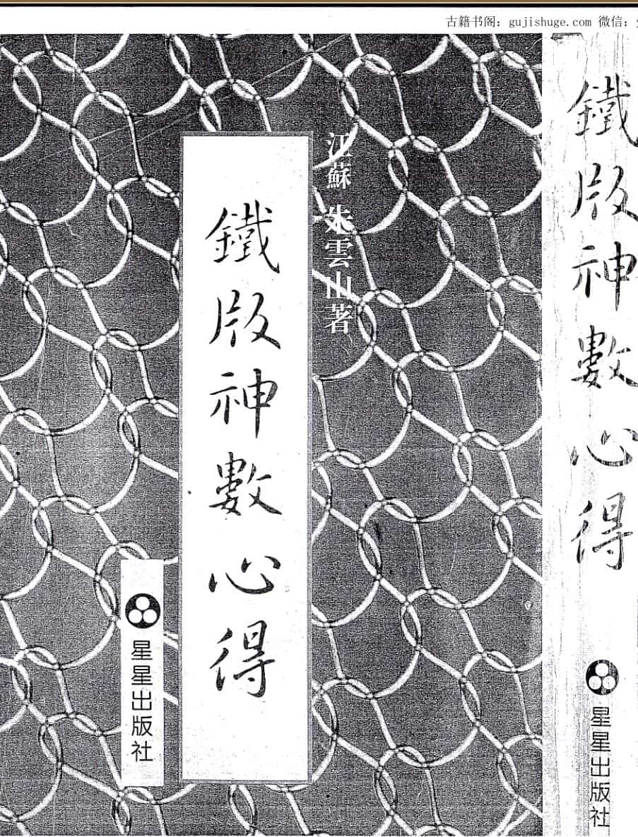 朱云山铁板神数心得（七肉大师后期编撰总成）