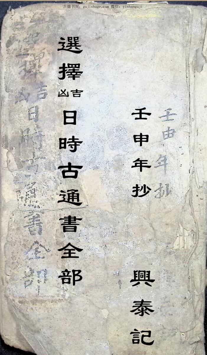 选择吉凶日时古通书全部