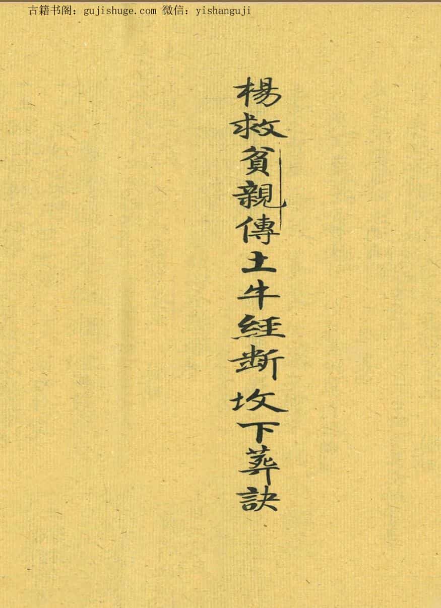 《杨救贫亲传土牛经断坟下葬诀》