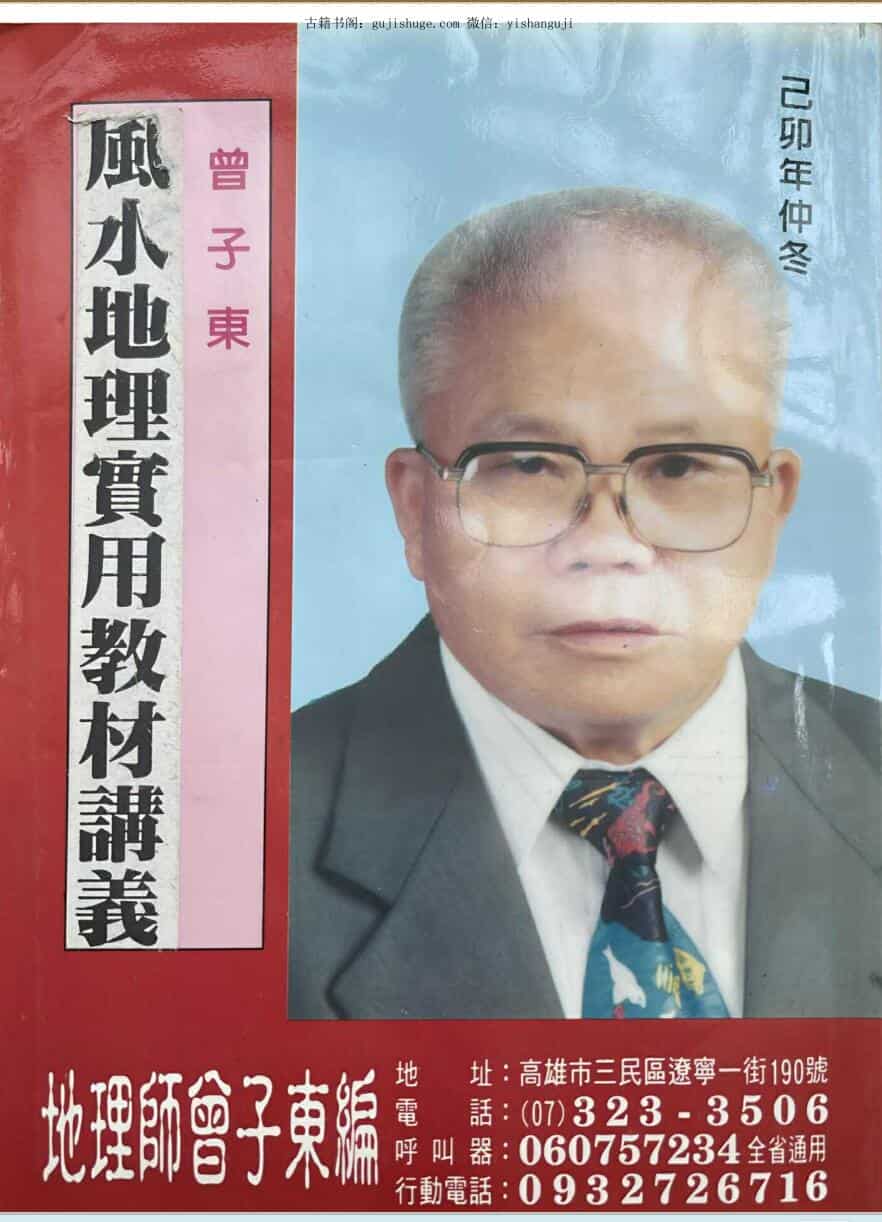 曾子东《风水地理实用教材讲义》