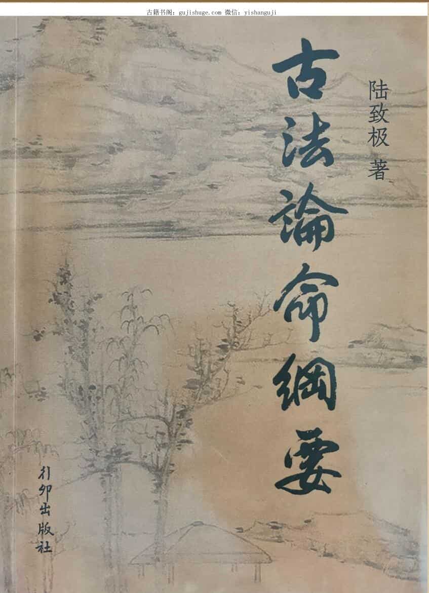 《古法论命纲要》 陆致极
