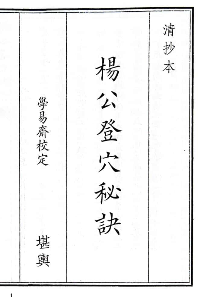 《杨公登穴秘诀》（134页）