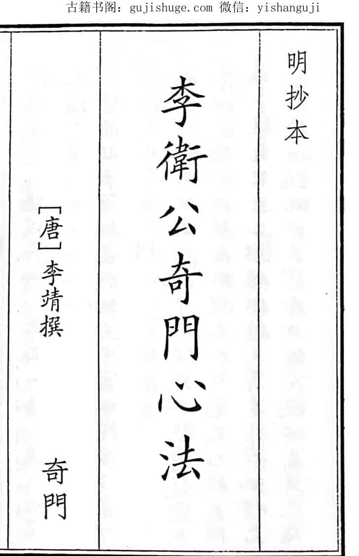 《李卫公奇门心法》单页）（103页）