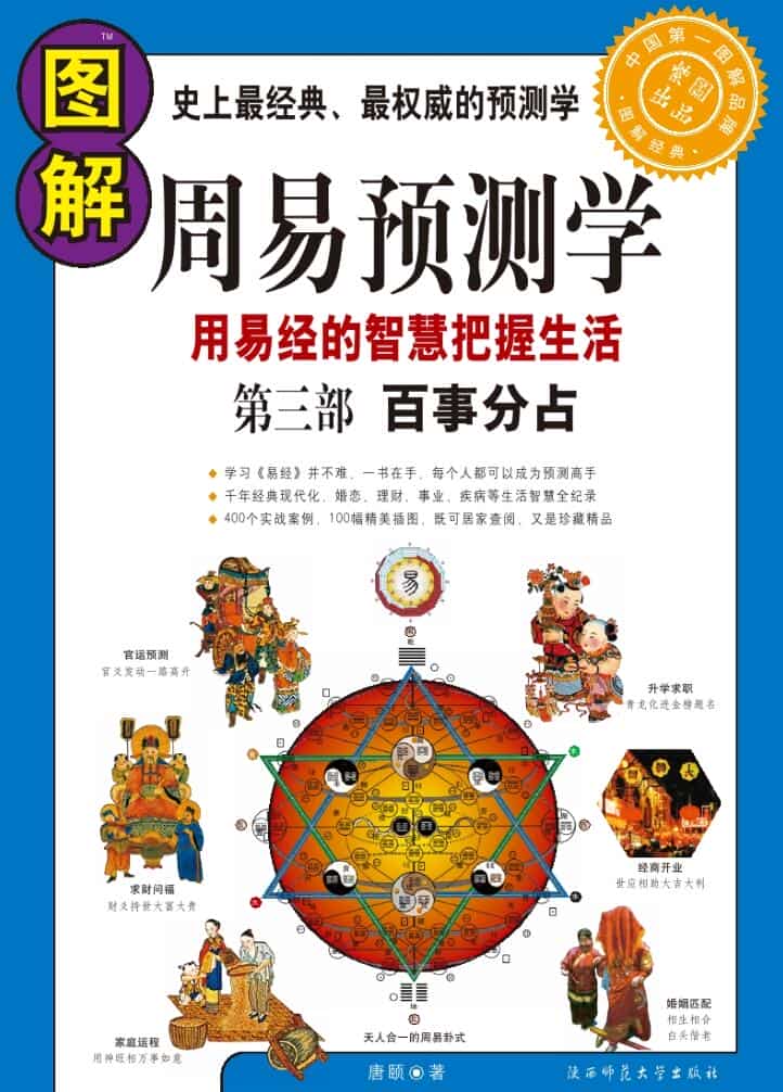 唐颐-[图解周易预测学-第三部-百事分占