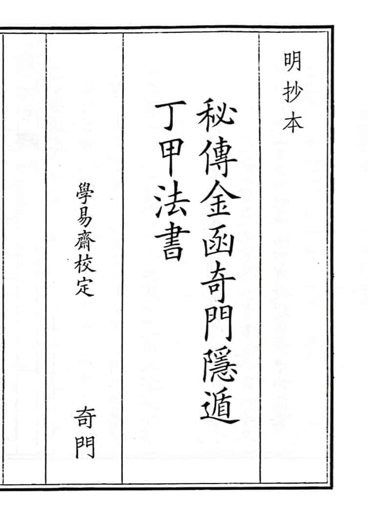 《秘傅金函奇门隐遁丁甲法书》B5版面（51页）
