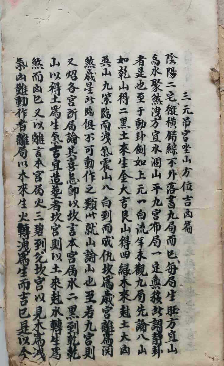 《三元吊宫坐山方位吉凶》，清代地理名师手抄本