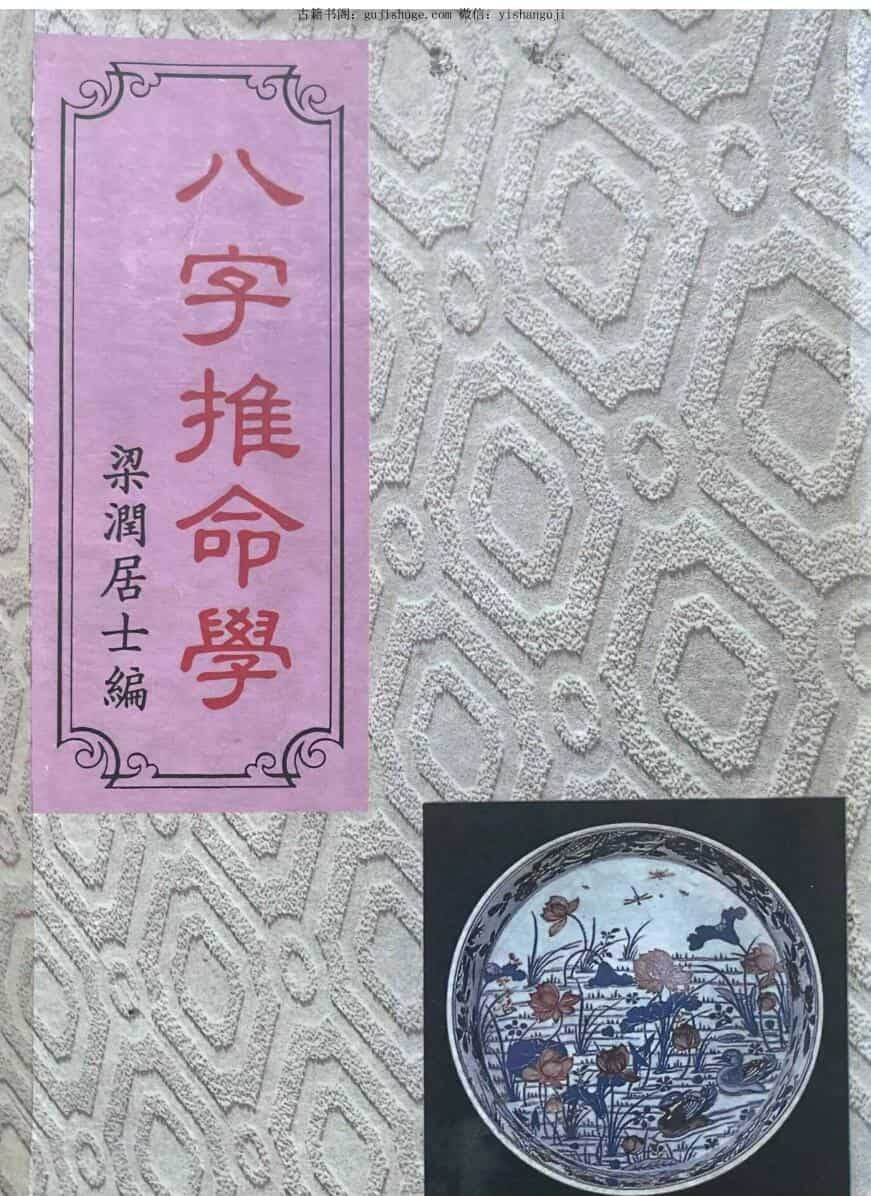 《八字推命学》 梁润