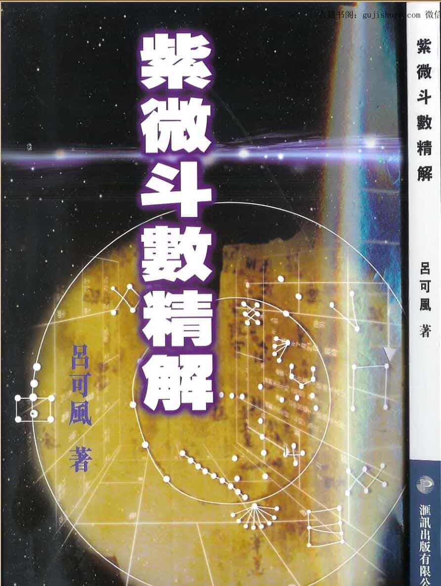 吕可风《紫微斗数精解》109页双面