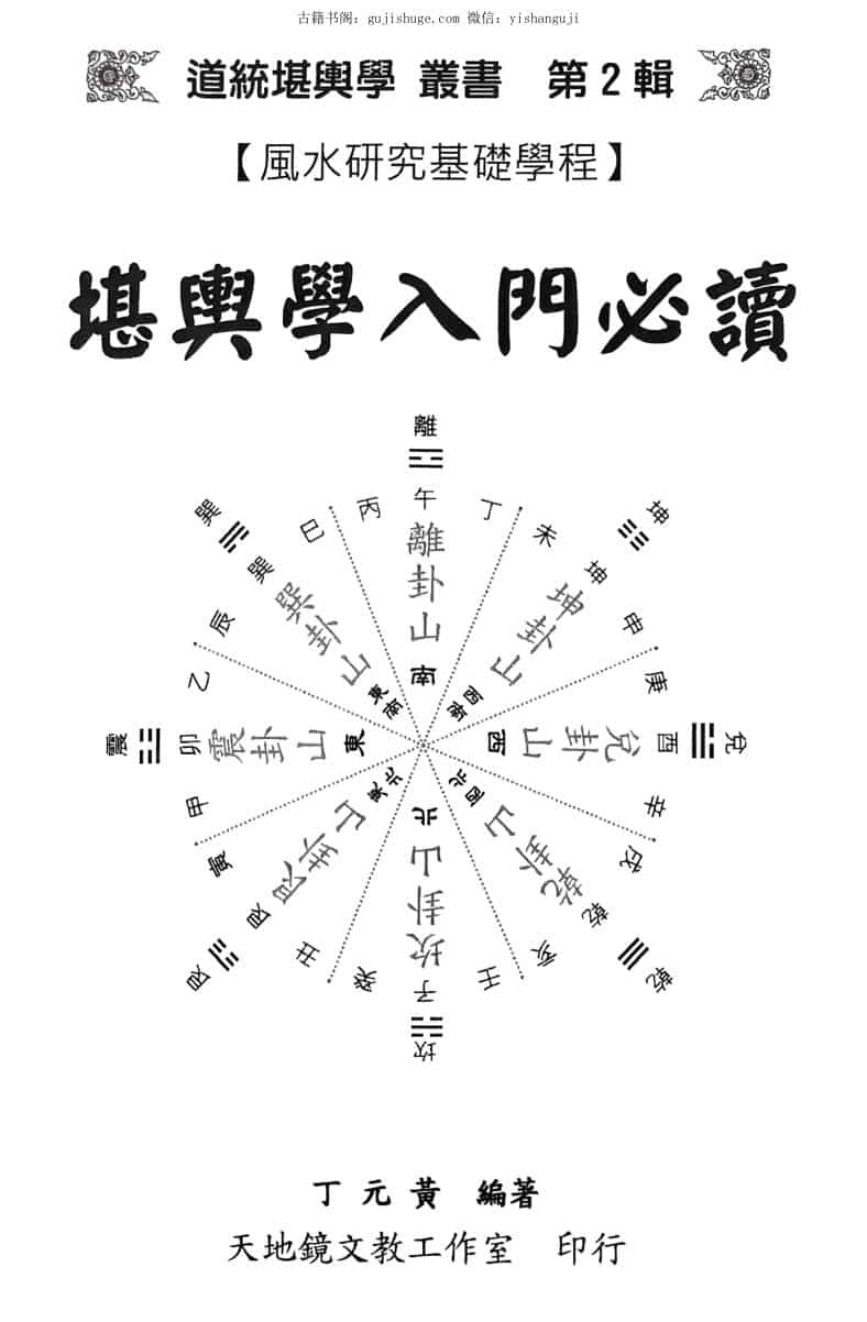 《堪舆学入门必读》 丁元黄