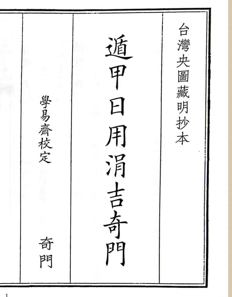 《遁甲用涓吉奇门》A5版面（407页）