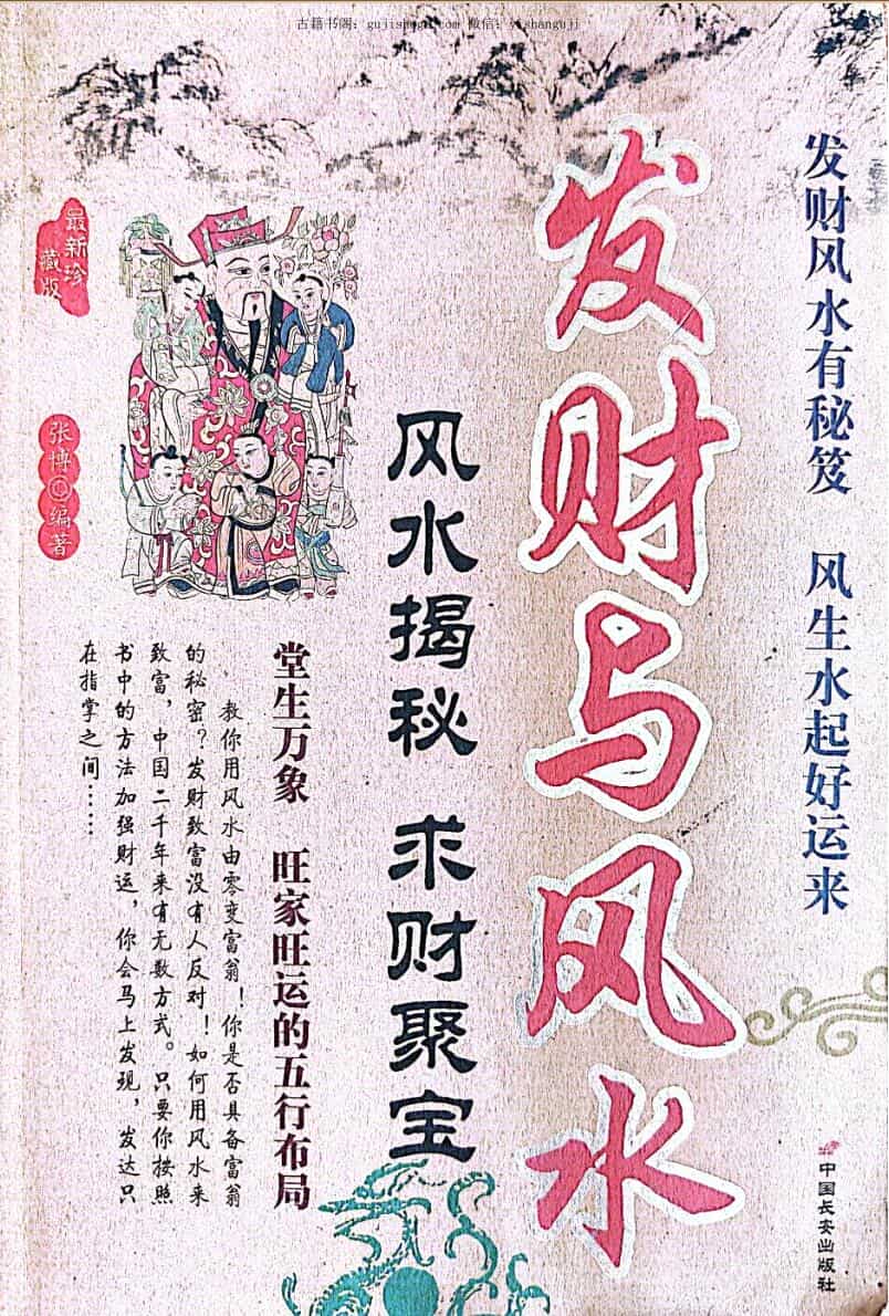 发财与风水