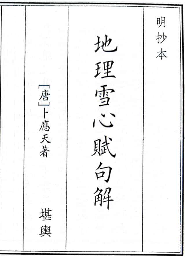 《地理雪心赋句解》[唐]卜应天着.明抄本全一卷（41页）