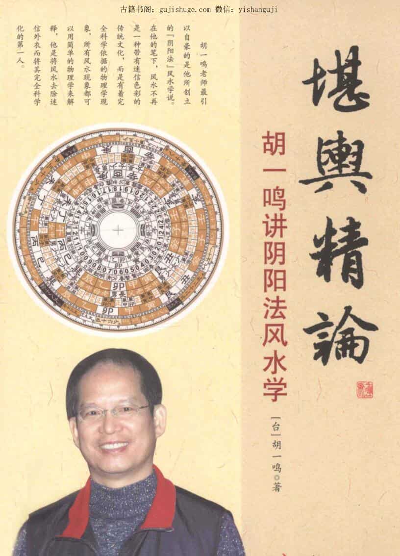 《堪舆精论》胡一鸣