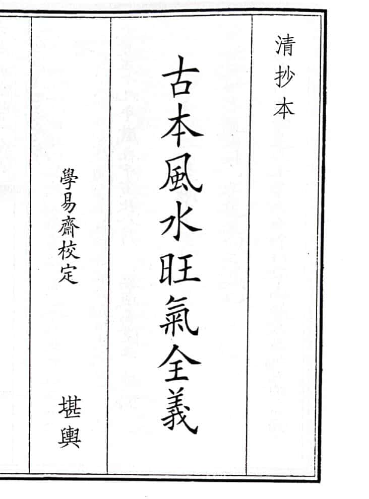 《古本风水旺气全义》（30页）