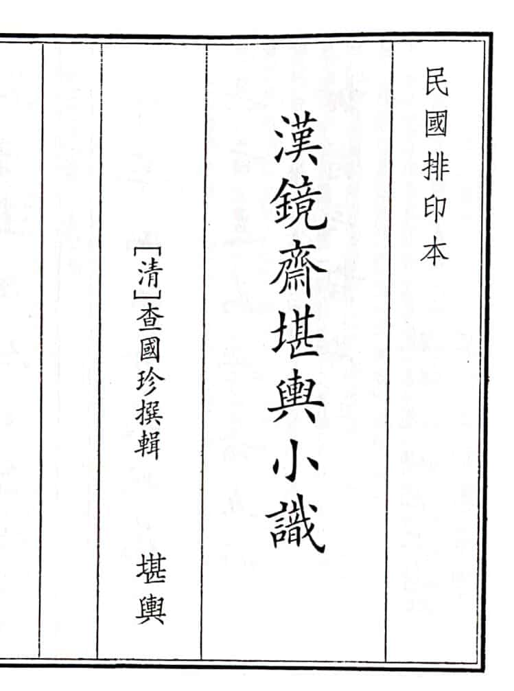《汉镜齐堪兴小识》（68页）
